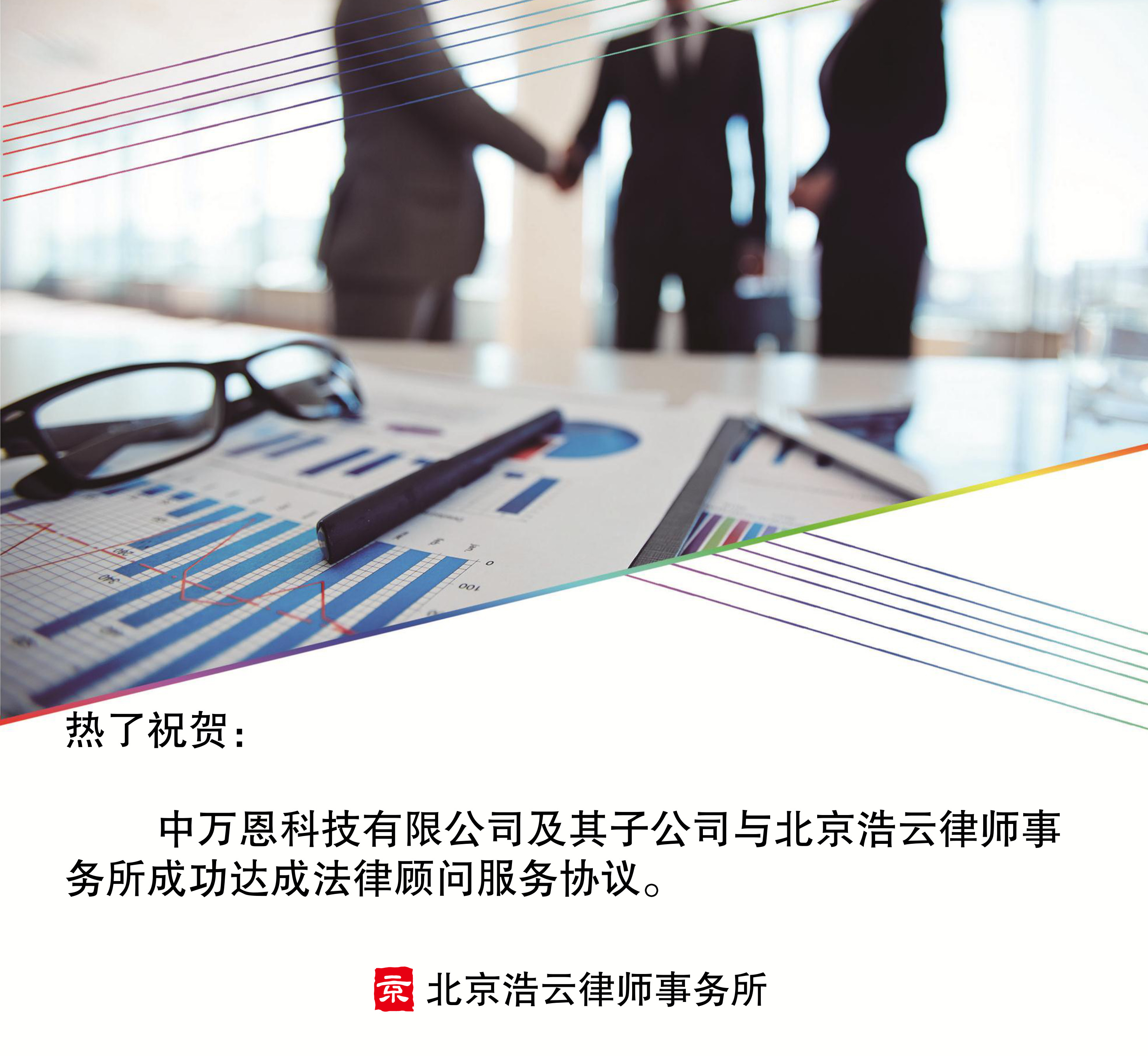 中萬恩科技有限公司及其子公司與北京浩云律師事務所達成企業(yè)法律顧問協(xié)議
