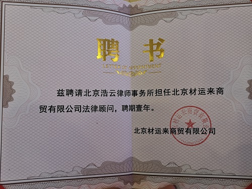 企業(yè)法律顧問(wèn)聘書.jpg