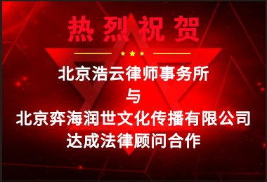 浩云律所受聘擔(dān)任“北京弈海潤(rùn)世文化傳播有限公司”法律顧問(wèn)
