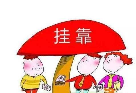 “掛靠”現象背后的建筑工程糾紛案件